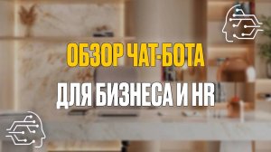 ОБЗОР ЧАТ-БОТА ДЛЯ БИЗНЕСА И HR