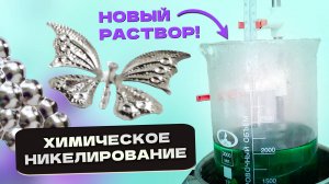 Новый раствор химического никелирования с одной добавкой на заправку и корректировку #гальваника