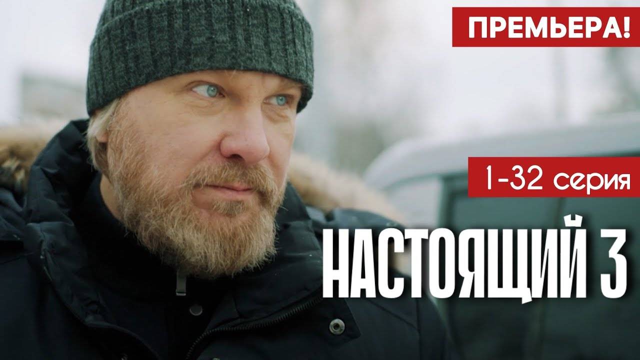 Настоящий 3 сезон 1,2,3,4,5,6,7,8-32 серия (Премьера Пятый канал)