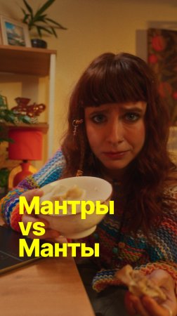 Мантры против Манты #мантры #манты