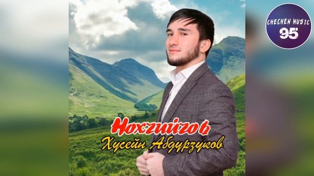 Хусейн Абдурзуков Бертахь Мерза Цхьана Дахи Вай смотреть онлайн