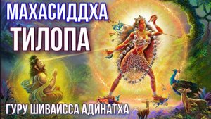 Махасиддха Тилопа - воплощение Будды Чакрасамвары получения посвящений от дакинь Тары. Гуру Шиваисса
