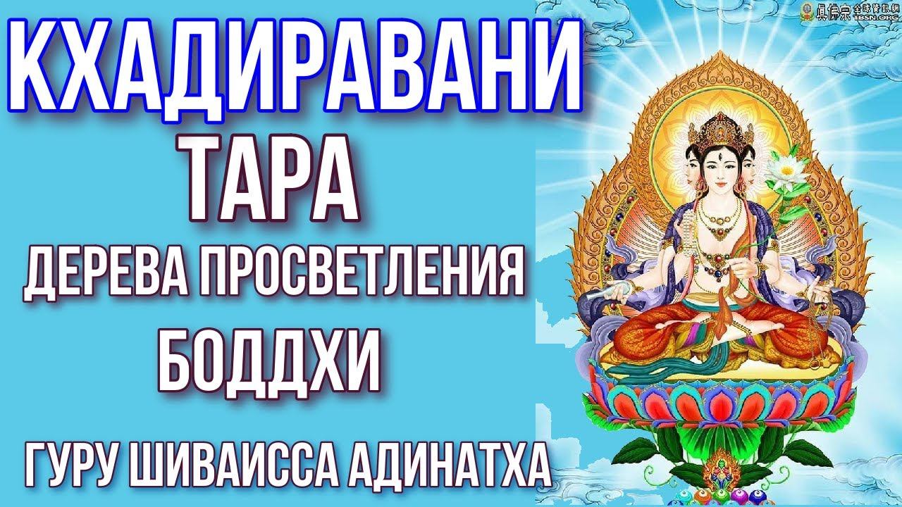 Кхадиравани Тара дерева просветления Боддхи, цветка Будды и сока блаженства. Гуру Шиваисса Адинатха