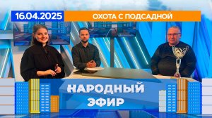 Охота с подсадной. Народный эфир