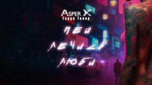 Asper X & Гарри Топор - Пей, лечись, люби