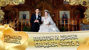Платон и Диана! Гамцел Сибиряк Лэл! Кай о Руслан Череповско! Ябьява - 2 часть!