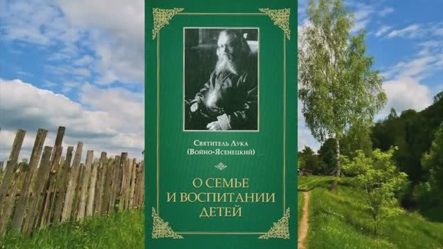 "О семье и воспитании детей". Святитель Лука Крымский (Войно-Ясенецкий).