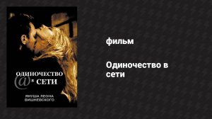 Одиночество в сети (фильм, 2006)