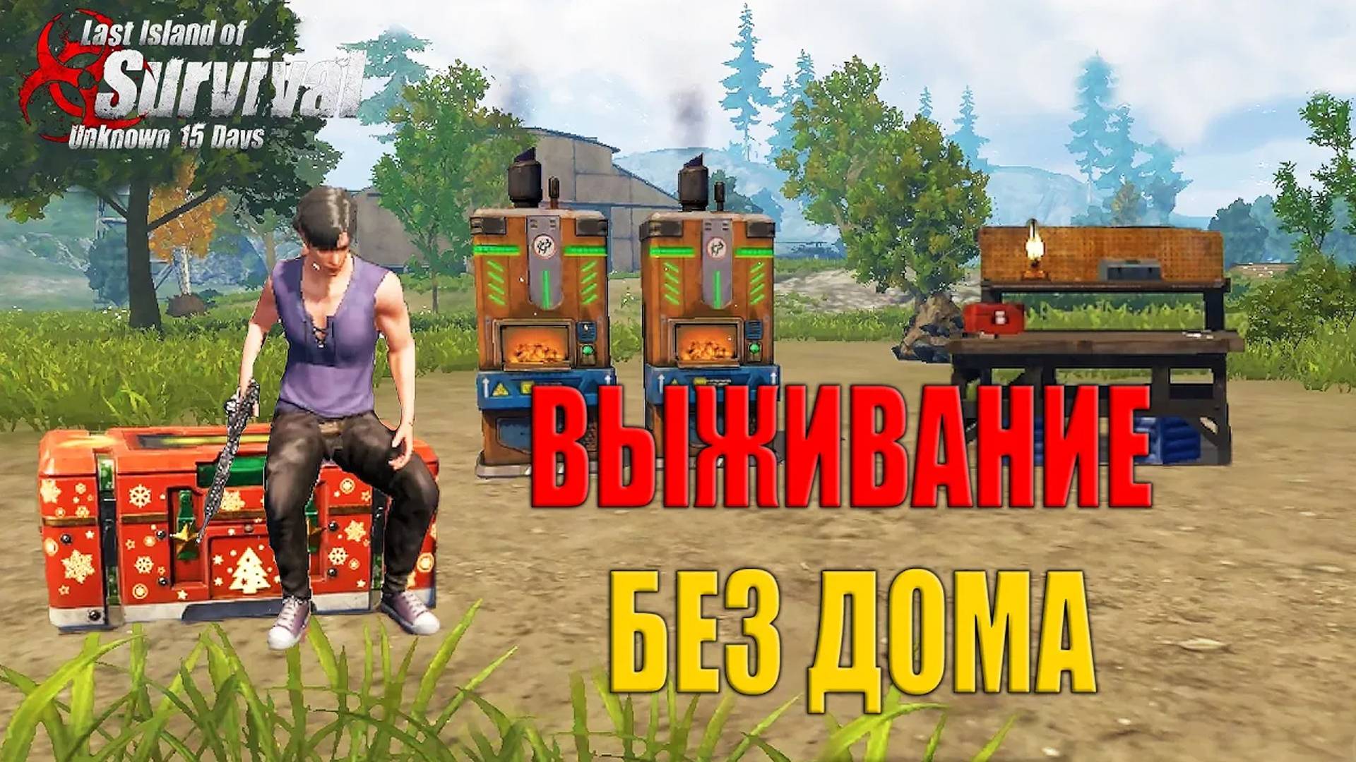 СОЛО ВЫЖИВАНИЕ БЕЗ ДОМА ➤ Last Island of Survival #LIOS #rustmobile смотреть онлайн