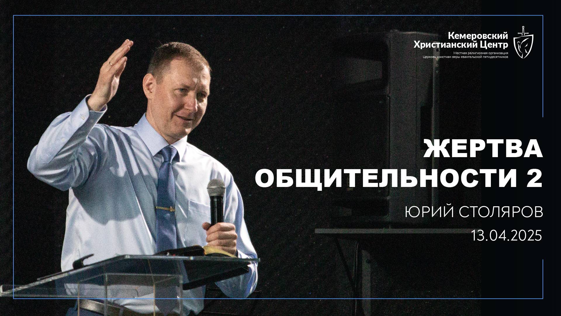 🎙 «Жертва общительности 2» - Столяров Юрий • 13.04.2025 - КХЦ 🌍