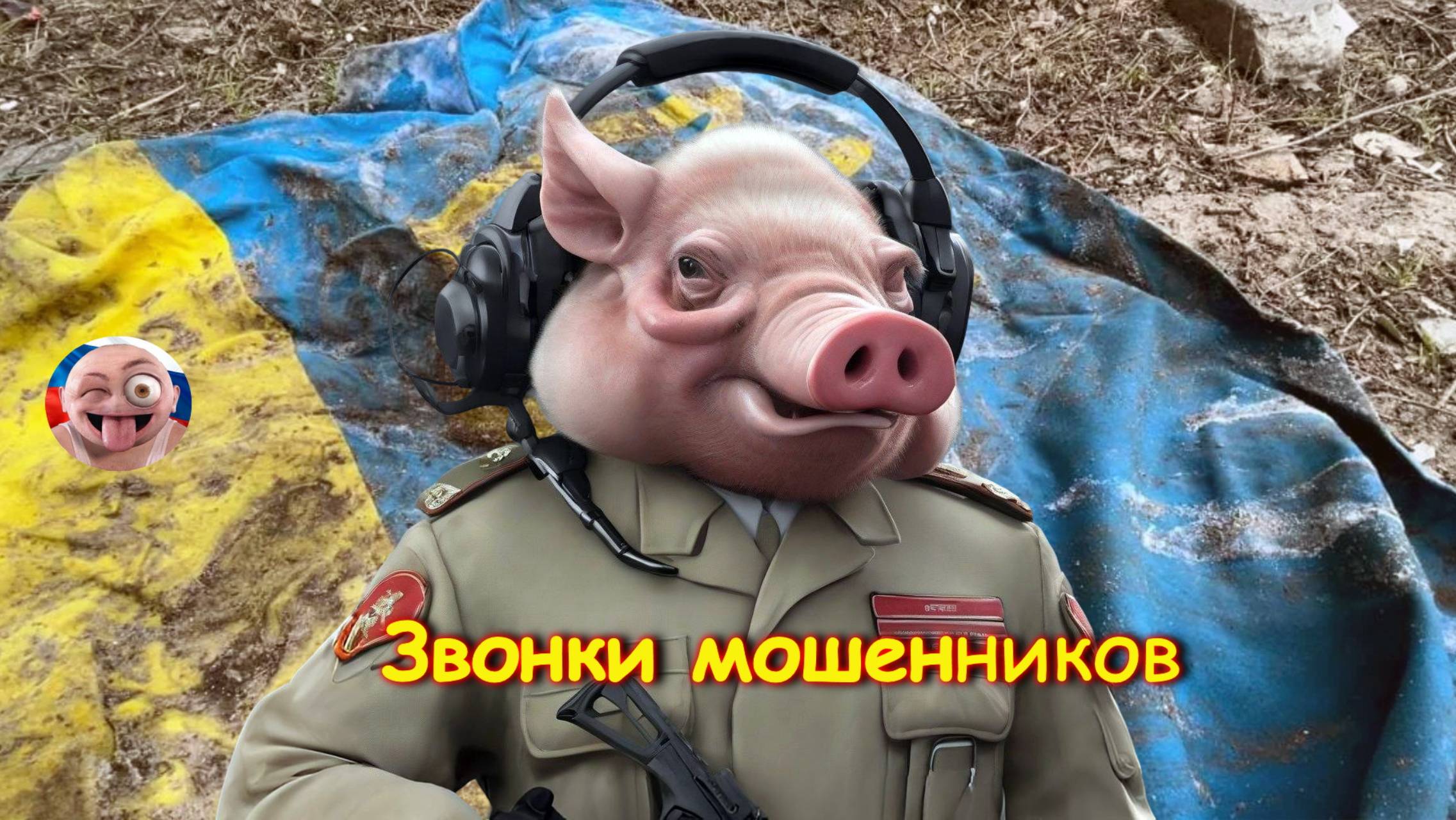 Звонок мошенника из минобороны