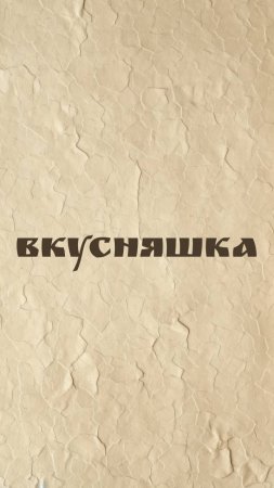 Вкусняшка