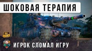 ШОК! ОДИН ТАНК МОЖЕТ СДЕЛАТЬ ТО ЧТО НЕ СМОГЛИ 14, ОДИН ПР