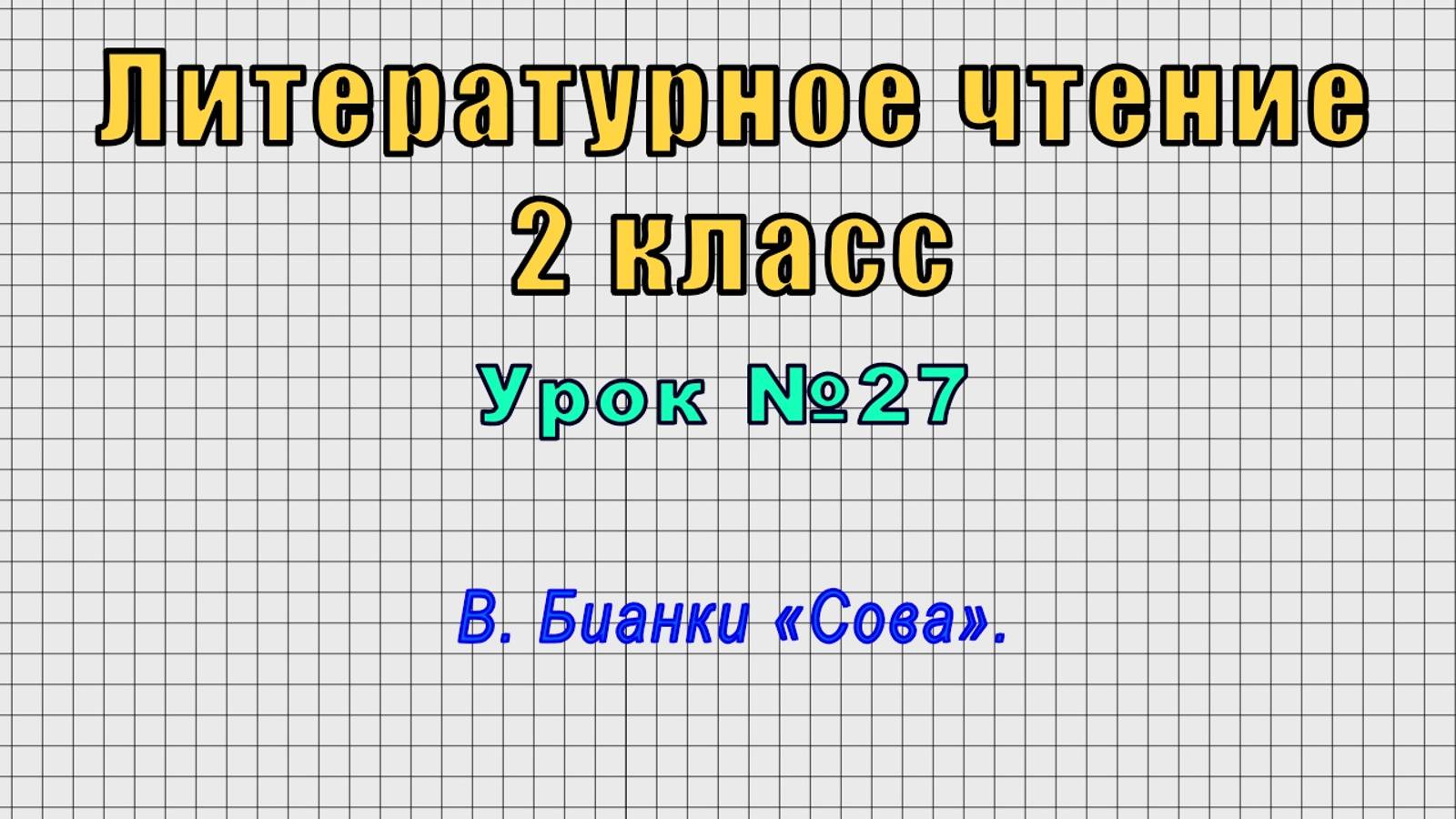 Литературное чтение 2 класс (Урок№27 - В. Бианки «Сова».)