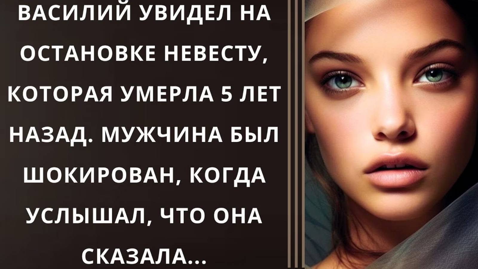Истории из жизни. Василий увидел на остановке Аудио рассказы, Жизненные истории слушать