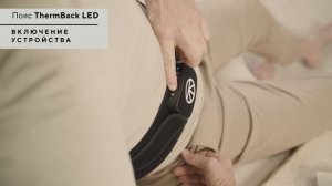 Пояс ThermBack LED Руководство пользователя