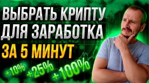 ВЫБРАТЬ КРИПТУ ДЛЯ ЗАРАБОТКА ЗА 5 МИНУТ  Криптовалюта для начинающих #Криптовалюта #Сoinmarketcap