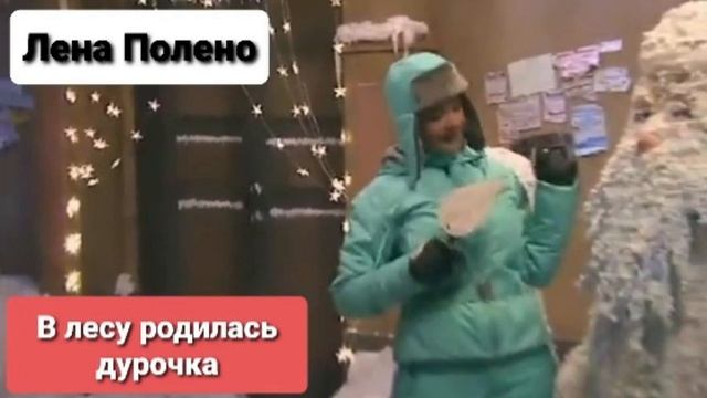 Лена Полено - В лесу родилась дурочка смотреть онлайн