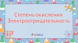 Степень окисления. Электроотрицательность.
Химия 8 класс.