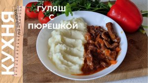 ГУЛЯШ из говядины с картошкой ПЮРЕ
