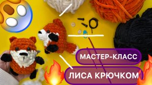 ЛИСА КРЮЧКОМ | ПОДРОБНЫЙ МАСТЕР КЛАСС