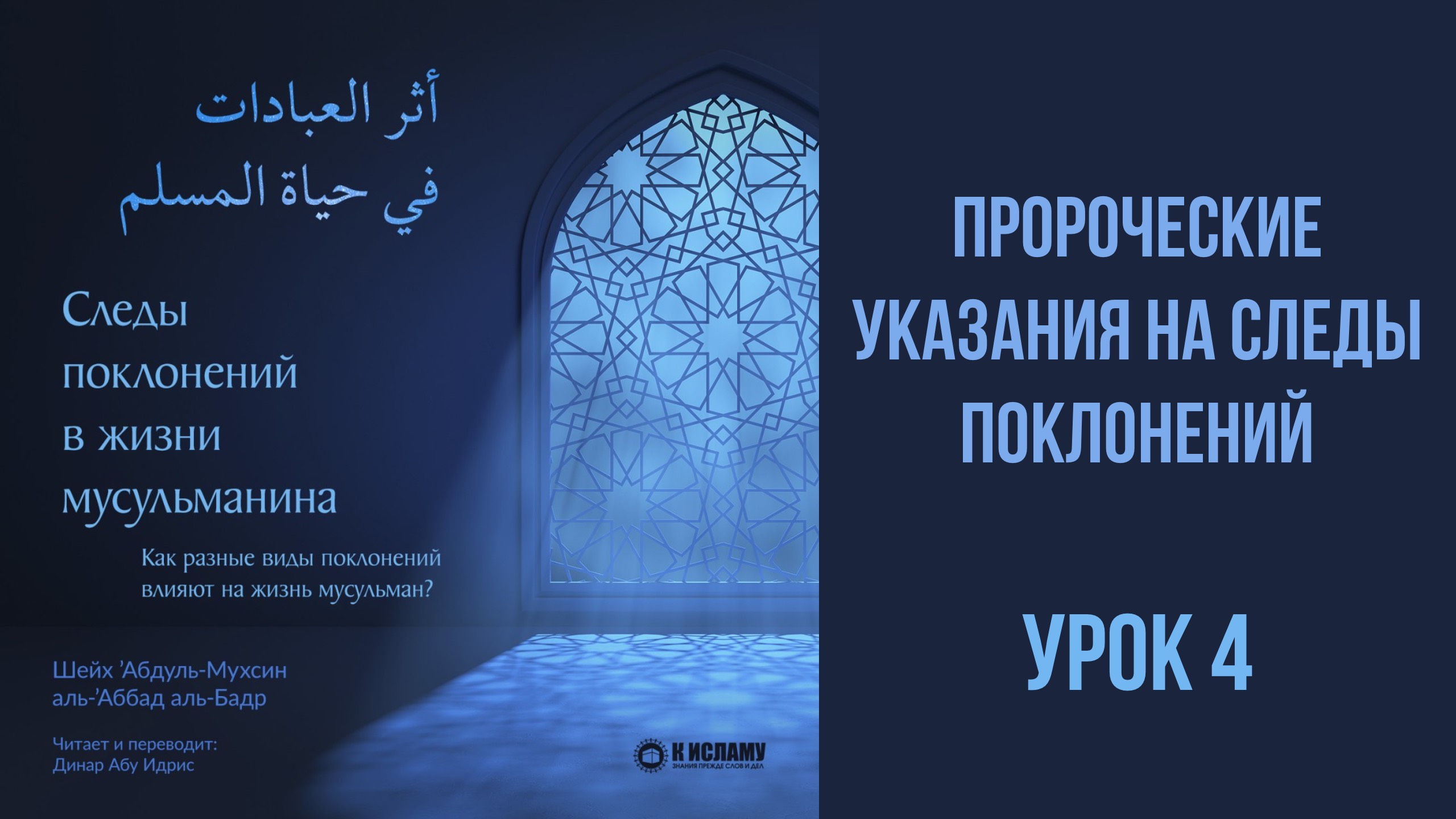 4. Пророческие указания на следы поклонений || Динар абу Идрис #ислам #коран #сунна #вера #намаз