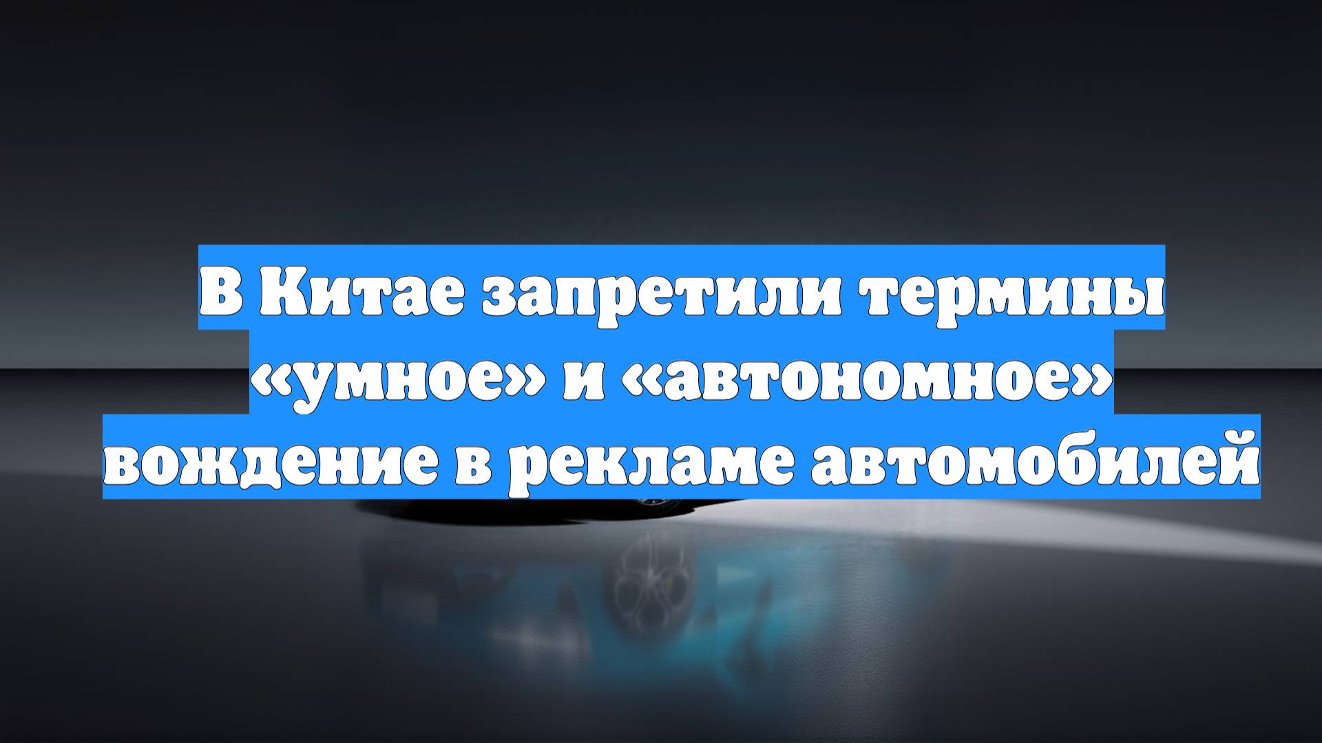 В Китае запретили термины «умное» и «автономное» вождение в рекламе автомобилей