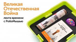 К юбилею Победы. Лента времени с Робомышью в детском саду и начальной школе