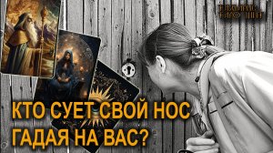 КТО СУЕТ СВОЙ НОС ГАДАЯ НА ВАС?🔥🔮🔥#таро#tarot#gadanie#онлайн#гадание#расклад