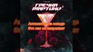 T - KILLAH Гречка Мартини текст