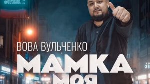 Вова Вульченко - Мамка моя ( Премьера 2025 ) Новая цыганская песня