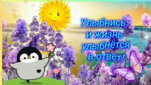 Улыбнись новому дню и он будет прекрасным! 🌼🍒💖~ ДОБРОЕ УТРО ☀️ ХОРОШЕГО ДНЯ И ОТЛИЧНОГО НАСТРОЕНИЯ!