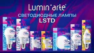 Светодиодные лампы торговой марки Luminarte