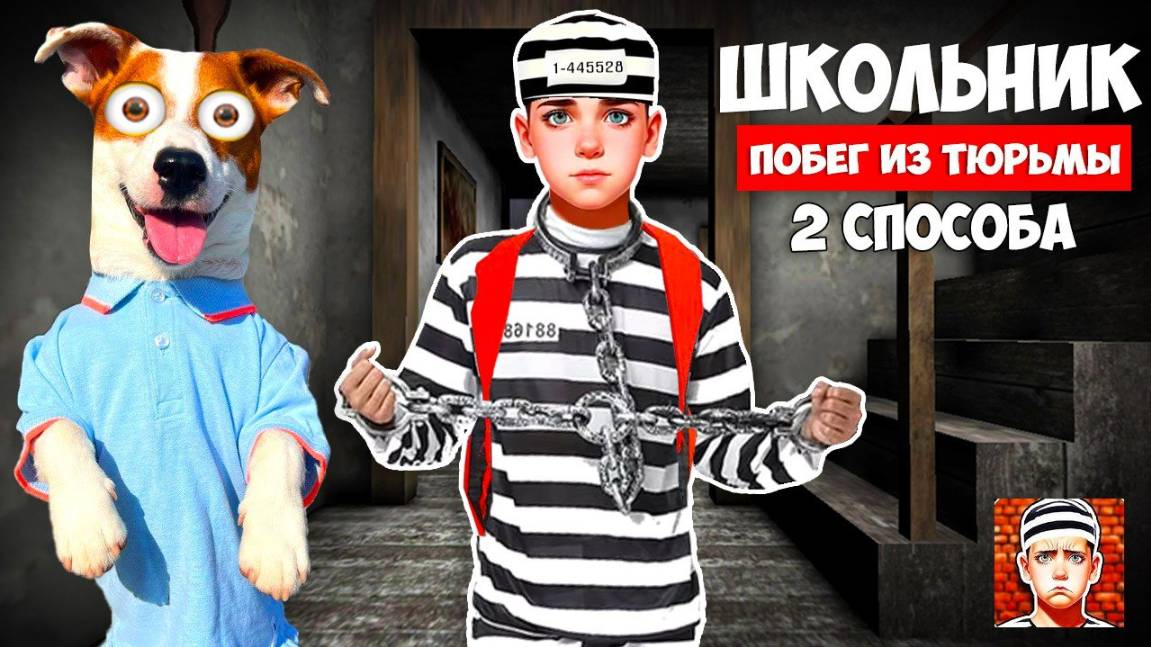 Школьник 2 ► Два Новых побега ЛОКИ БОБО