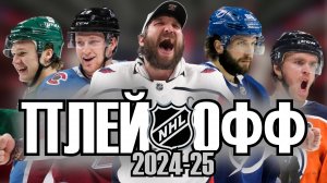 ПЛЕЙ-ОФФ НХЛ 2024-25 ПЕРВЫЙ РАУНД
