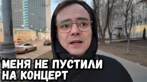 Меня не пустили на концерт и я РАССКАЖУ все что произошло