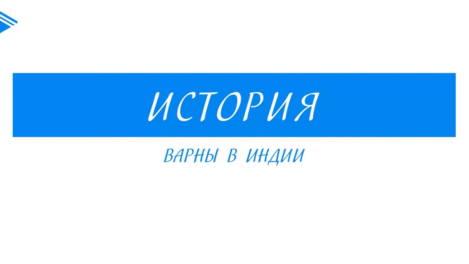 5 класс - История - Варны в Индии смотреть онлайн
