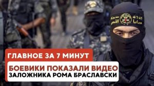 ГЛАВНОЕ ЗА 7 МИНУТ // ЦАХАЛ разработал нейросеть | Опубликовано видео с заложником