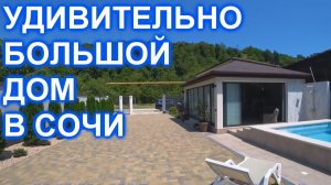 Удивительный дом в Сочи с ремонтом, бассейном и баней! Повтор.