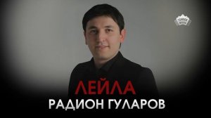 Радион Гуларов - Лейла