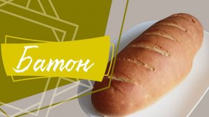 Нарезной батон. Такого в магазине вы не купите!