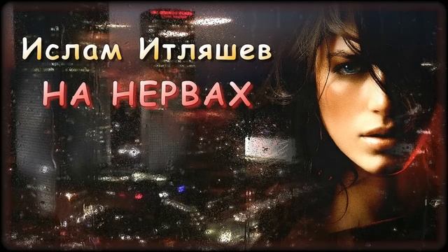 Ислам Итляшев - На нервах | Шансон Юга смотреть онлайн
