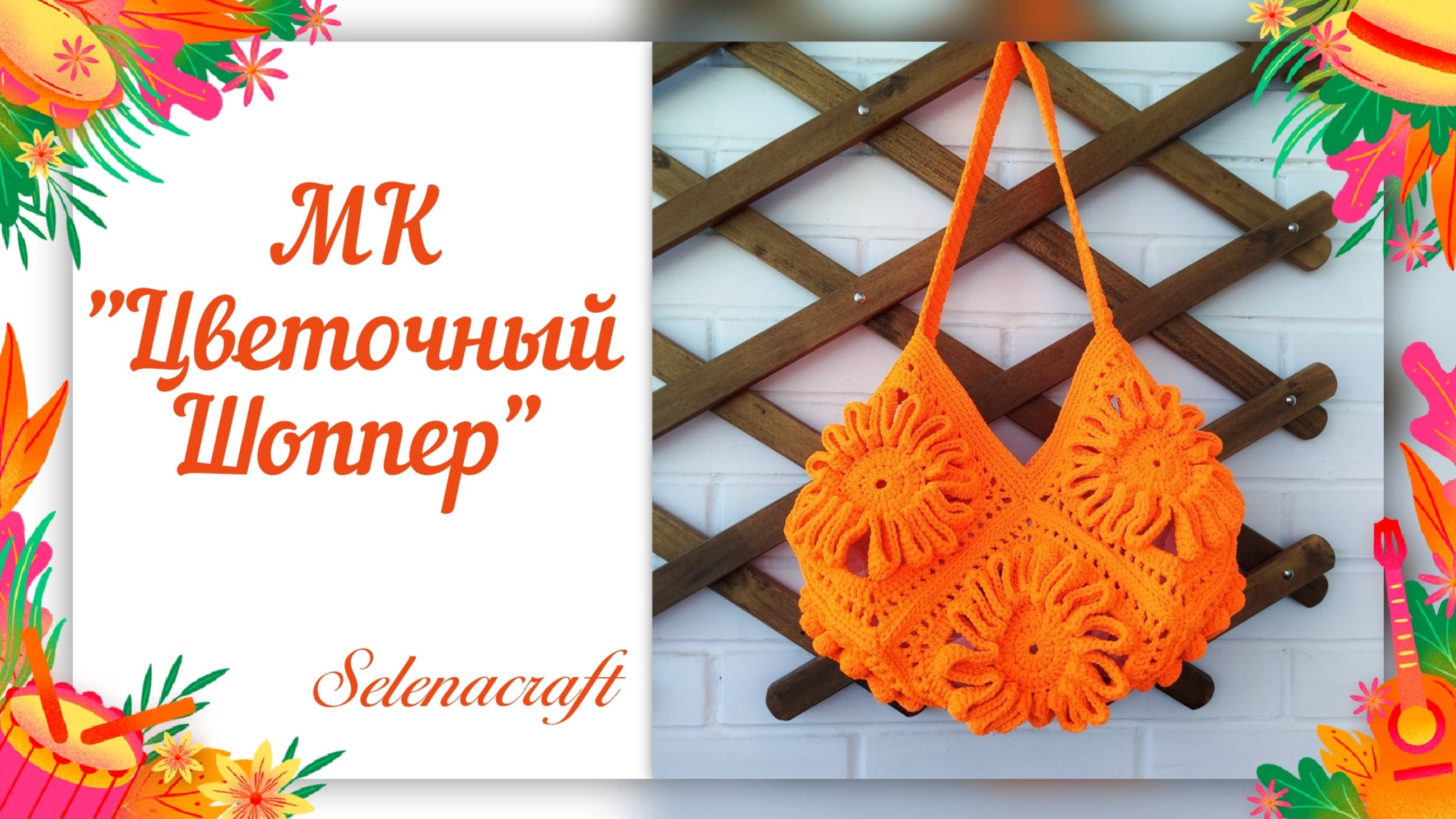 МК "Цветочный шоппер". смотреть онлайн