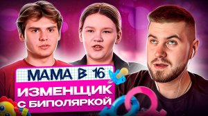 БЕРЕМЕННА В 16 - ДУШЕВНО БОЛЬНОЙ