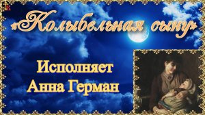 «Колыбельная сыну». Исполняет Анна Герман.