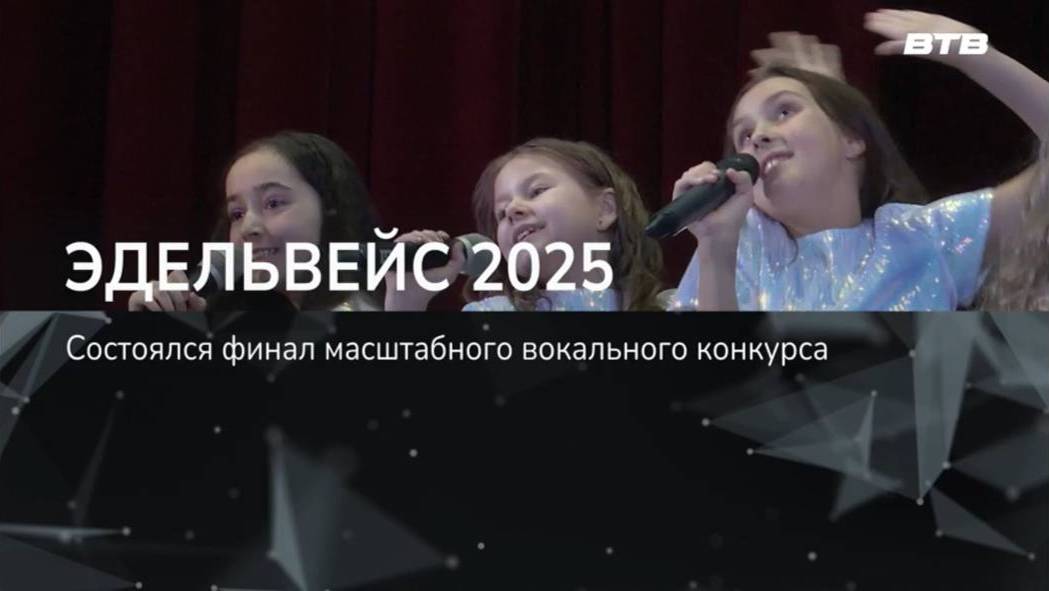 ЭДЕЛЬВЕЙС 2025