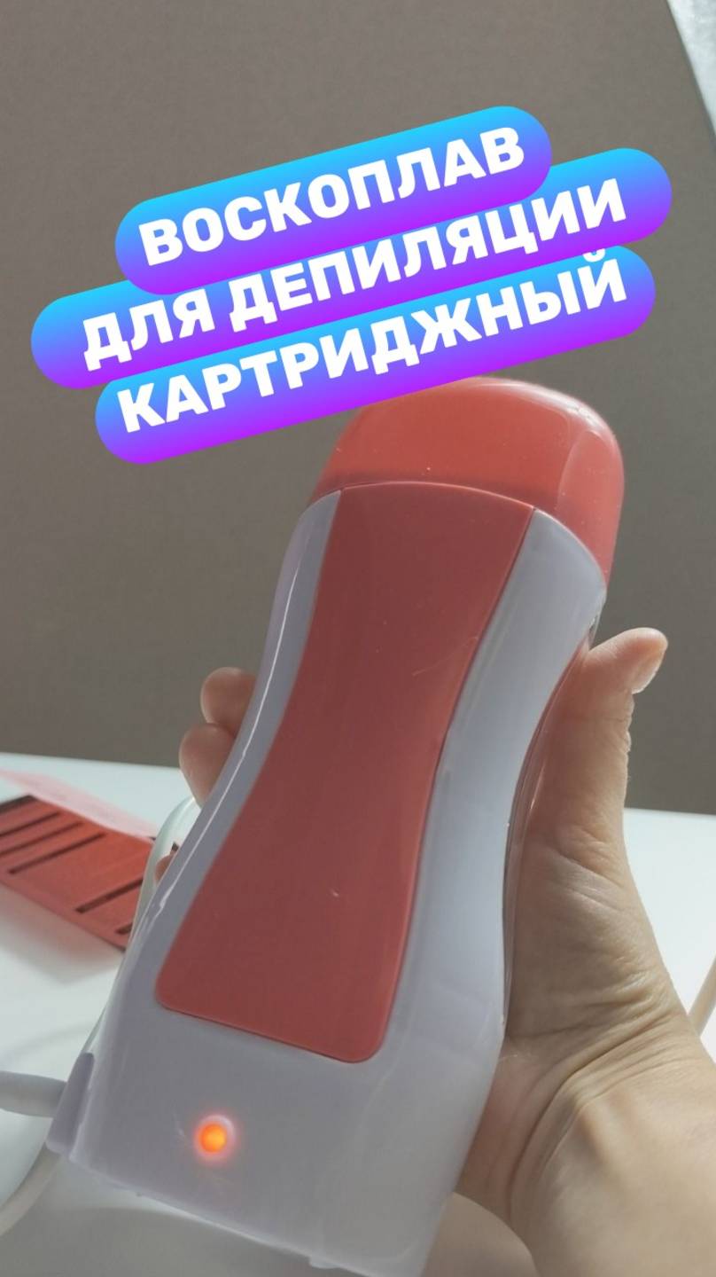 Новый воскоплав картриджный для депиляции