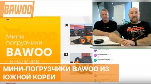 Мини-погрузчики BAWOO из Южной Кореи - снижение цен на популярные модели из наличия. И чем они лучше