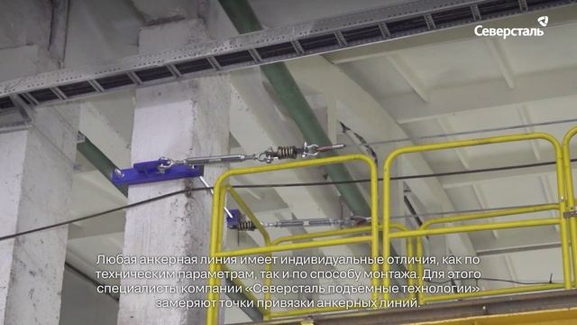 Монтаж анкерных линий «Северсталь подъёмные технологии» завершился в цехе травления металла ЧерМК