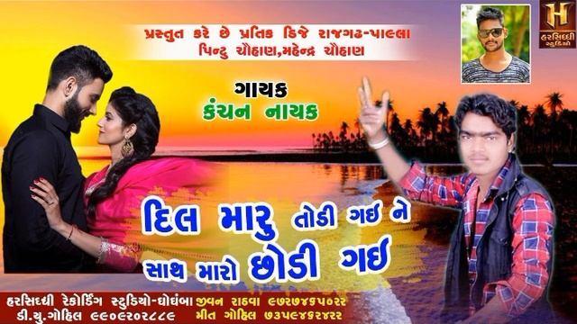 New Timli | Kanchan Nayak | Dil Maru Todi Gayi | Meet Gohil | Harsiddhi studio смотреть онлайн